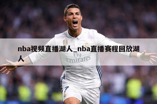 nba视频直播湖人_nba直播赛程回放湖人