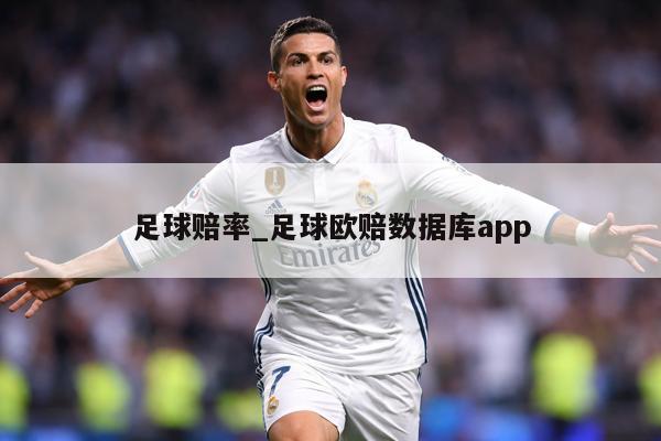足球赔率_足球欧赔数据库app