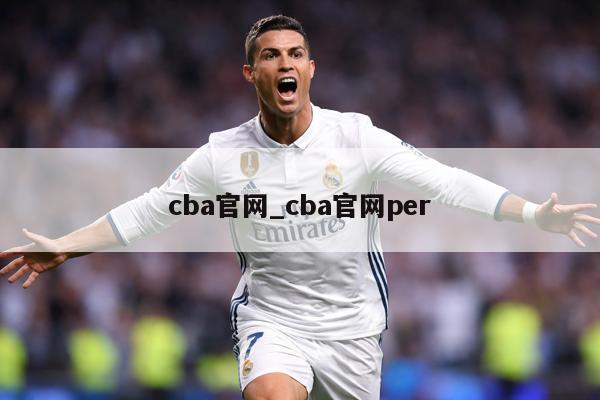 cba官网_cba官网per