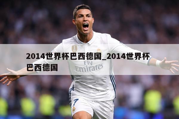 2014世界杯巴西德国_2014世界杯 巴西德国