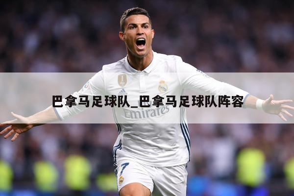 巴拿马足球队_巴拿马足球队阵容