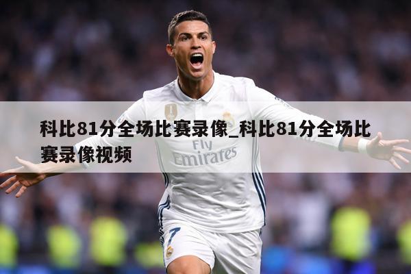 科比81分全场比赛录像_科比81分全场比赛录像视频