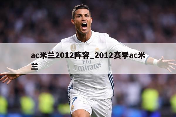 ac米兰2012阵容_2012赛季ac米兰